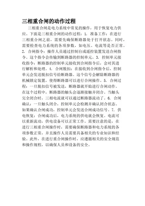 三相重合闸的动作过程