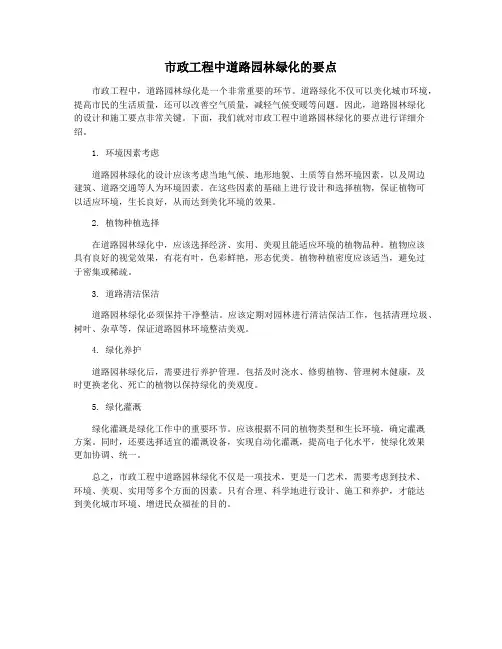 市政工程中道路园林绿化的要点