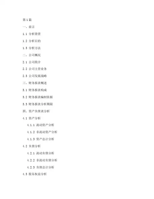片仔癀财务报告分析目录(3篇)