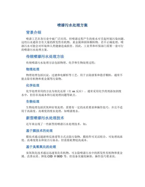 喷漆污水处理方案