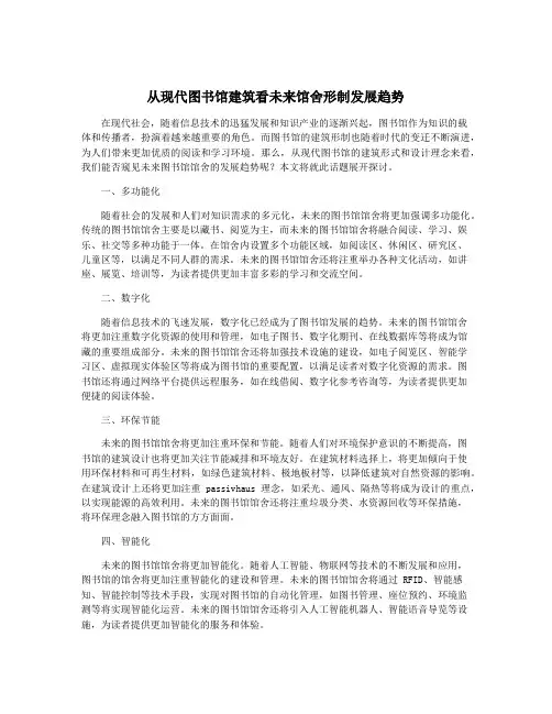 从现代图书馆建筑看未来馆舍形制发展趋势