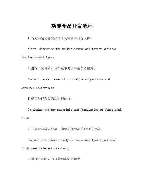 功能食品开发流程