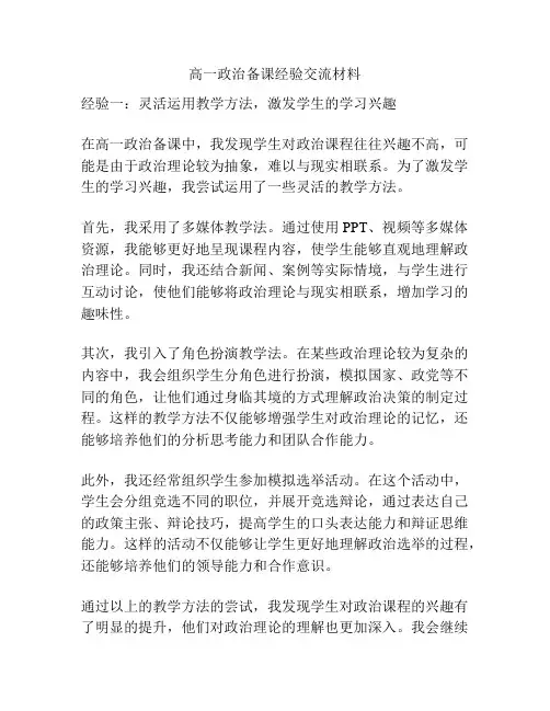 高一政治备课经验交流材料