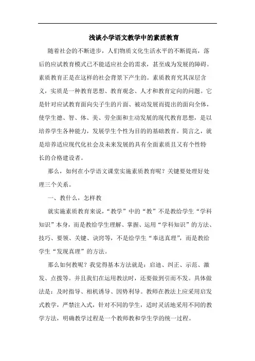 浅谈小学语文教学中的素质教育