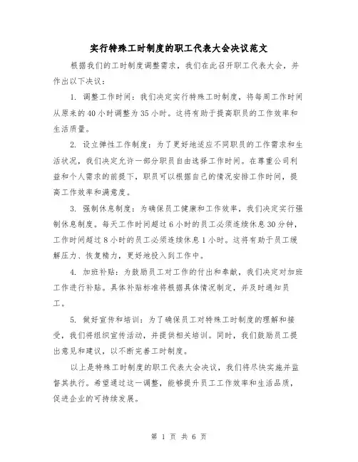 实行特殊工时制度的职工代表大会决议范文(三篇)