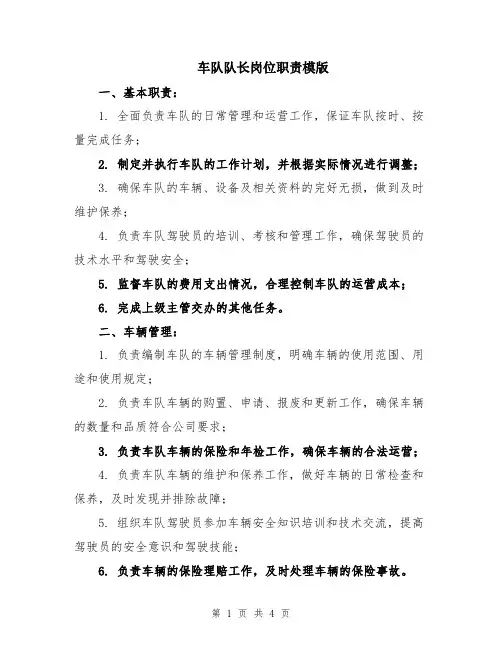 车队队长岗位职责模版