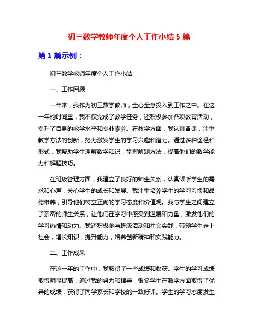 初三数学教师年度个人工作小结5篇