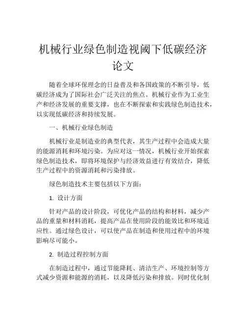 机械行业绿色制造视阈下低碳经济论文