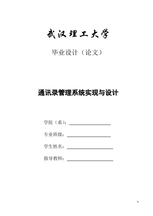 通讯录管理系统实现与设计
