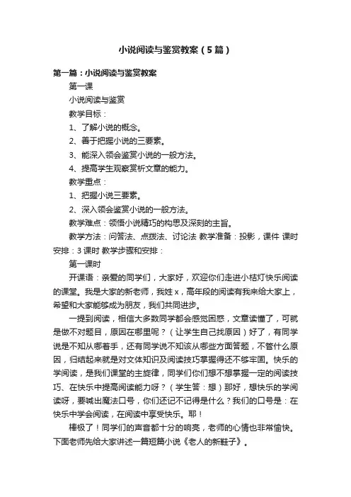 小说阅读与鉴赏教案（5篇）