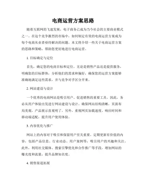 电商运营方案思路
