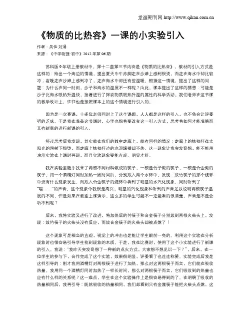 《物质的比热容》一课的小实验引入