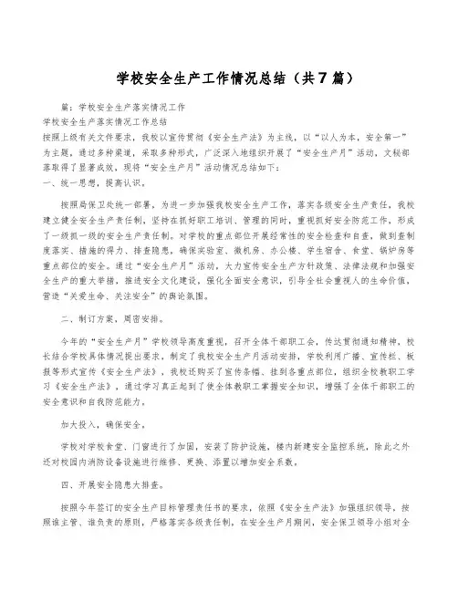 学校安全生产工作情况总结(共7篇)