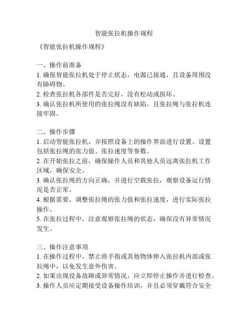 智能张拉机操作规程