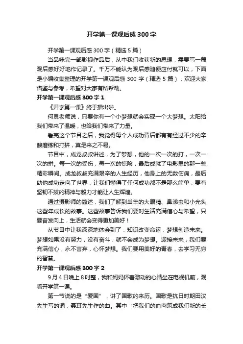 开学第一课观后感300字（精选5篇）