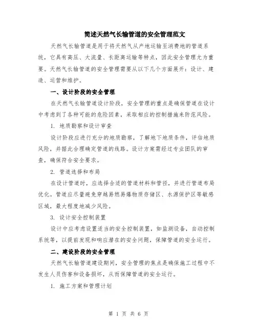 简述天然气长输管道的安全管理范文（二篇）
