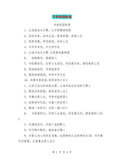 书香校园标语【可编辑版】