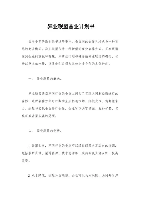 异业联盟商业计划书
