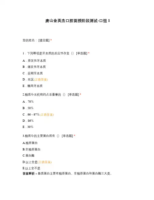 唐山金英杰口腔面授阶段测试-口组1
