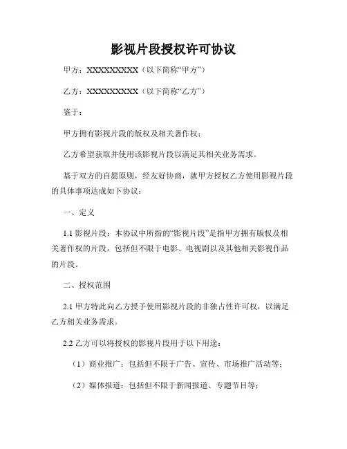 影视片段授权许可协议