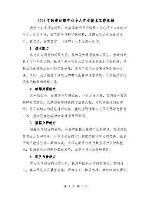 2024年风电运维专业个人专业技术工作总结(二篇)