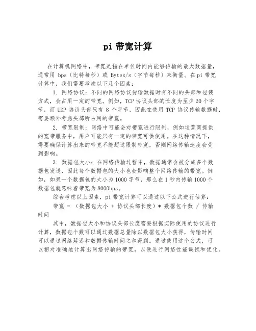 pi带宽计算