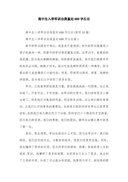 高中生入学军训自我鉴定600字左右