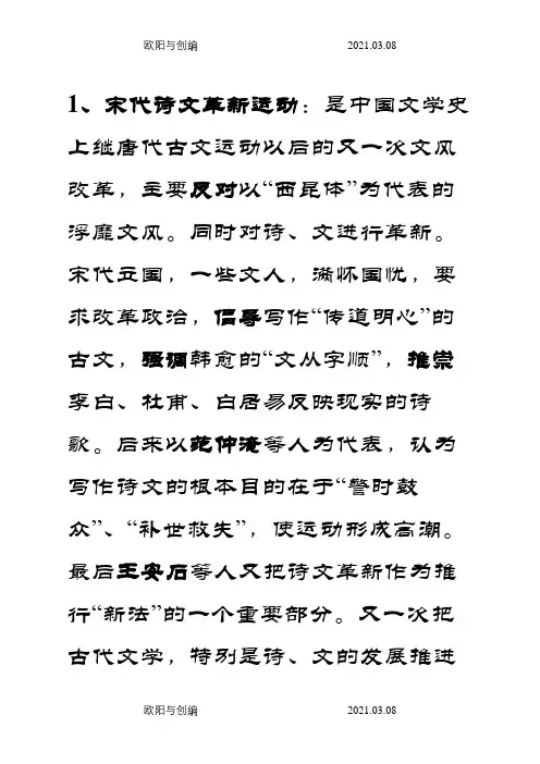 中国古代文学史宋元名词解释之欧阳与创编