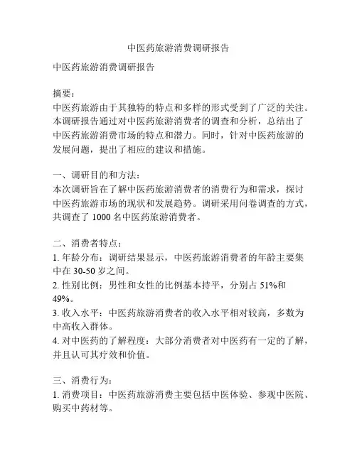 中医药旅游消费调研报告