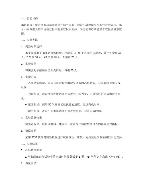 运动生理实验报告血型