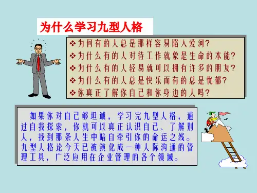 九型人格心理学讲义bzxg