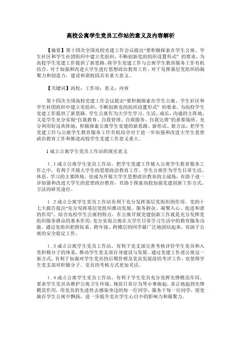 高校公寓学生党员工作站的意义及内容解析