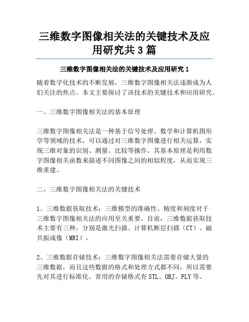 三维数字图像相关法的关键技术及应用研究共3篇