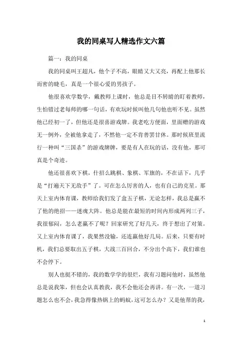 我的同桌写人精选作文六篇