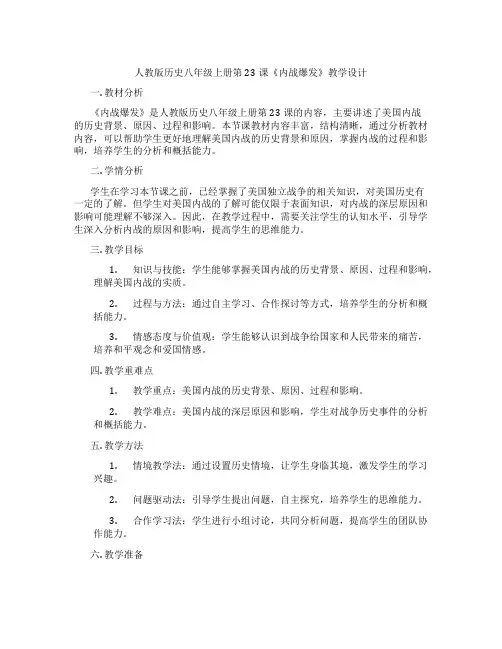 人教版历史八年级上册第23课《内战爆发》教学设计