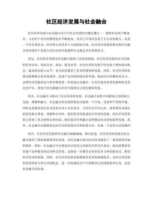 社区经济发展与社会融合
