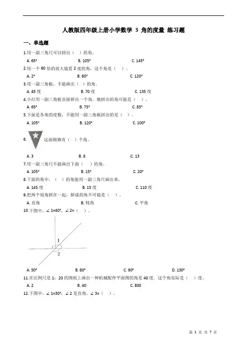 人教版四年级上册小学数学 3 角的度量 练习题