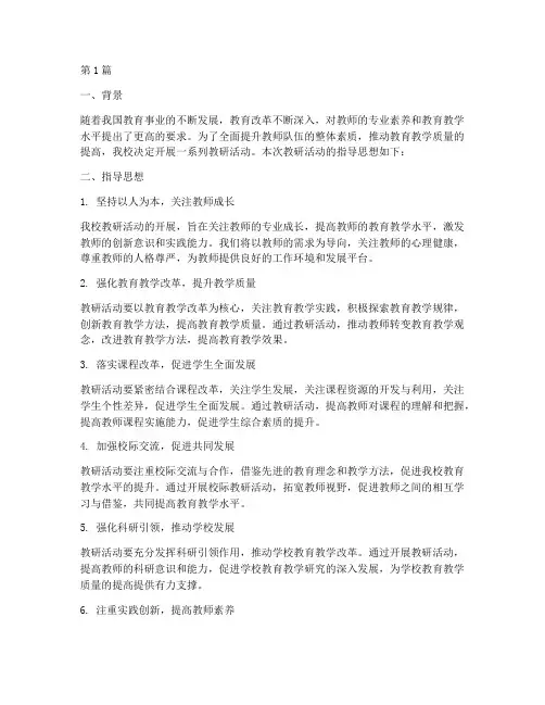 学校教研活动指导思想(3篇)