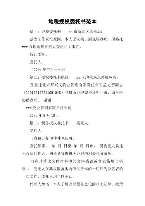 地税授权委托书范本[工作范文]