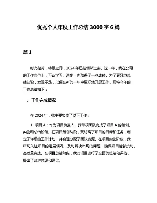 优秀个人年度工作总结3000字6篇