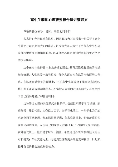 高中生攀比心理研究报告演讲稿范文