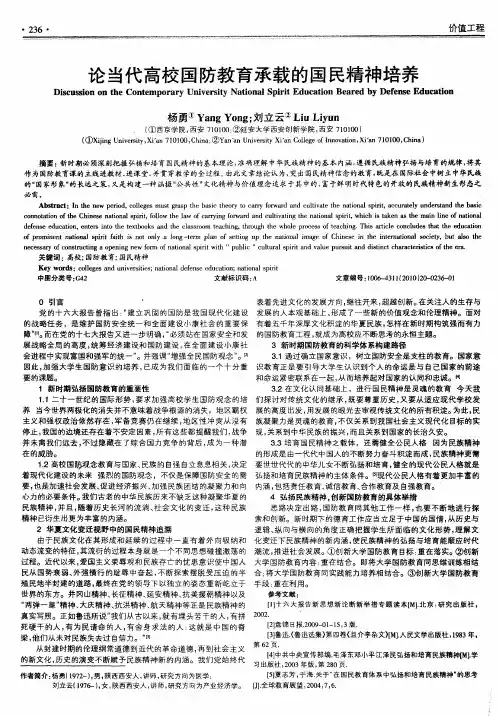 论当代高校国防教育承载的国民精神培养