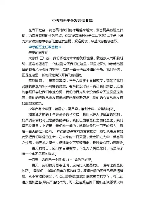 中考前班主任发言稿5篇