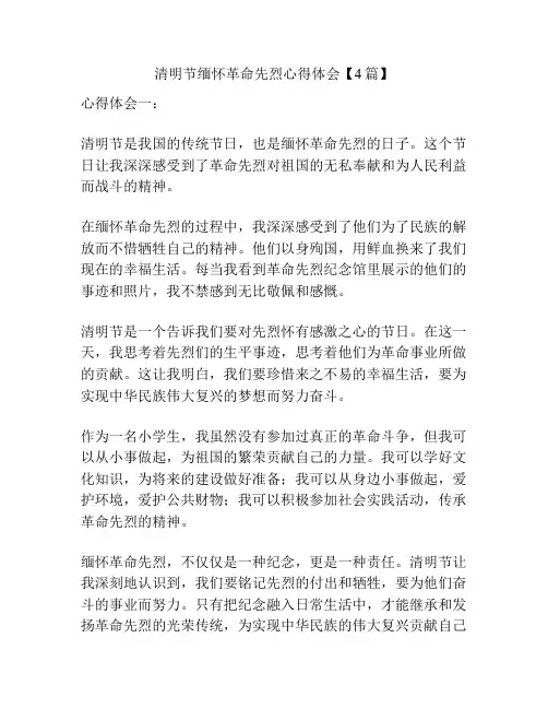 清明节缅怀革命先烈心得体会【4篇】