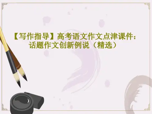 【写作指导】高考语文作文点津课件：话题作文创新例说(精选)共15页PPT