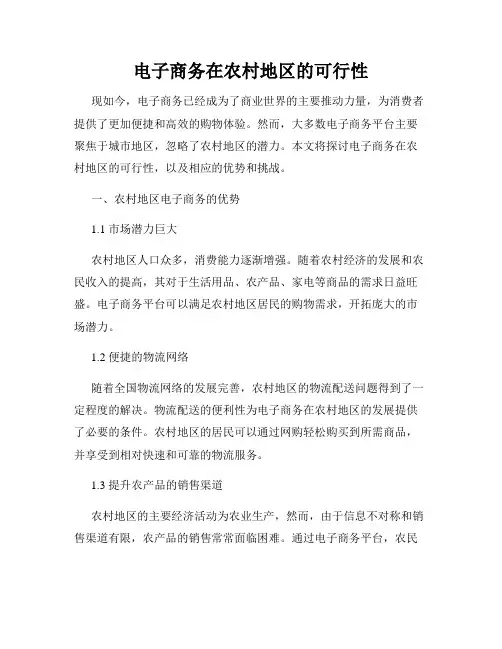 电子商务在农村地区的可行性