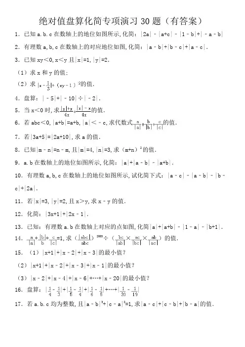 绝对值计算化简专项练习30题(有答案)OK