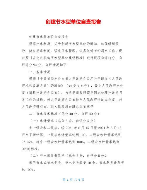 创建节水型单位自查报告