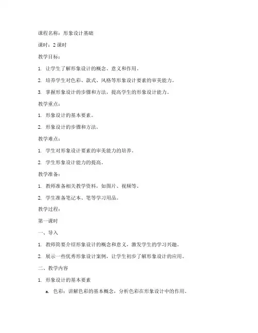 形象设计教案案例范文模板