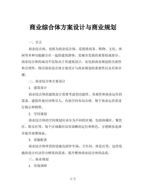 商业综合体方案设计与商业规划